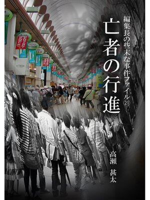 cover image of 編集長の些末な事件ファイル２１　亡者の行進